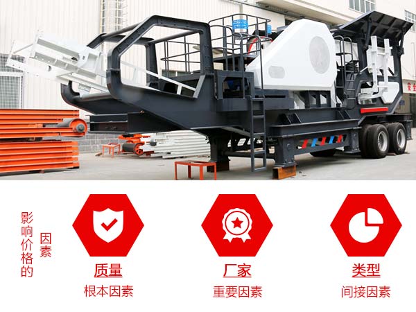 影響可移動小型石子機(jī)價格因素